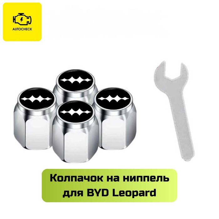 Колпачок на ниппель для BYD Leopard от «Autocheck.Shop»