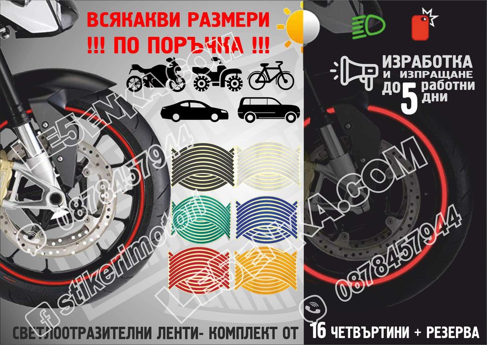 Светлоотразителни кантове ленти за автомобил мотоциклет АТВ светещи