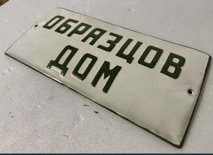 Табелка от соца!!