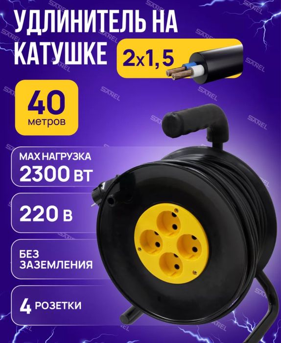 Удлинители 40метровые на катушке и без.