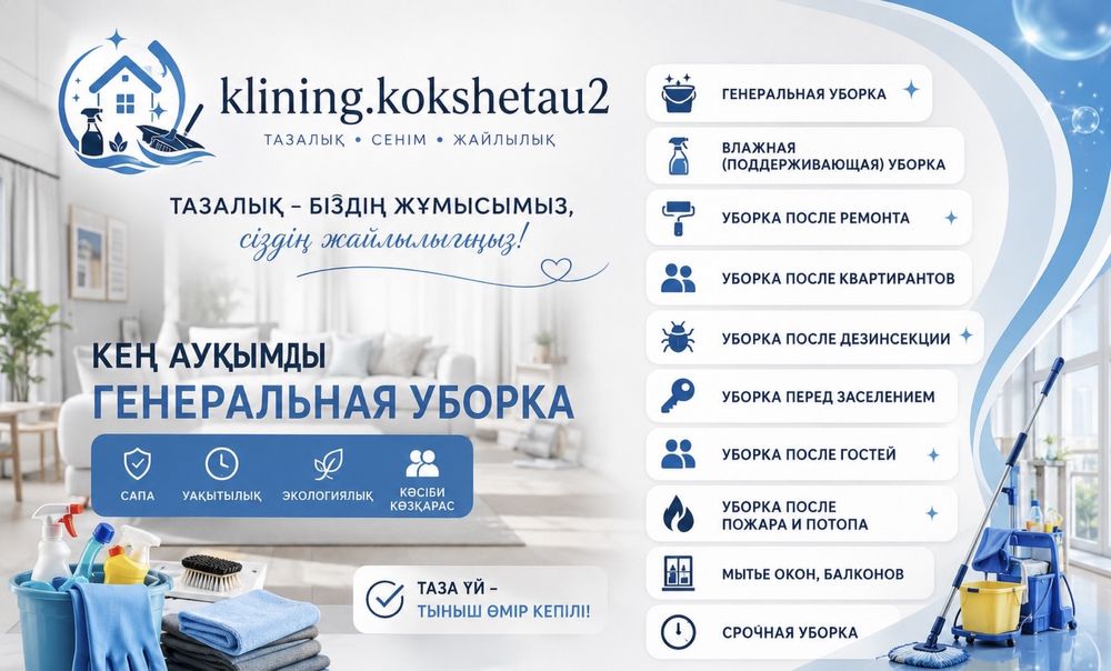 Клининг Кокшетау