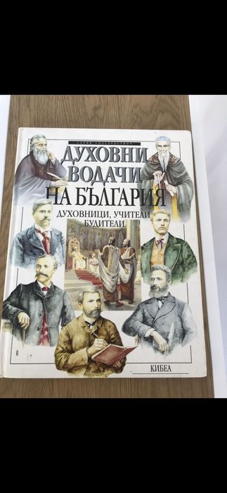 Книга Духовни водачи на България