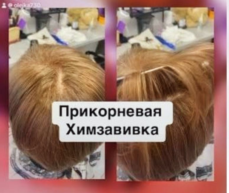 Прикорневая био химическая завивка волос