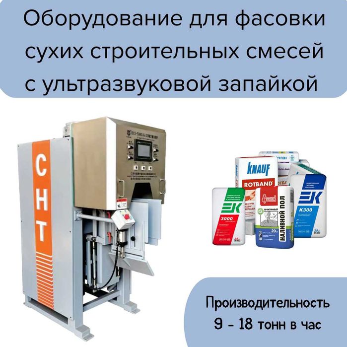 Фасовочное оборудование с ультразвуковой запайкой  строительные смеси
