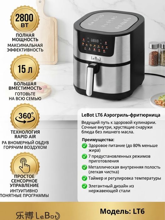 Аэрогриль-фритюрница LeBot LT6, 15л 2800Вт