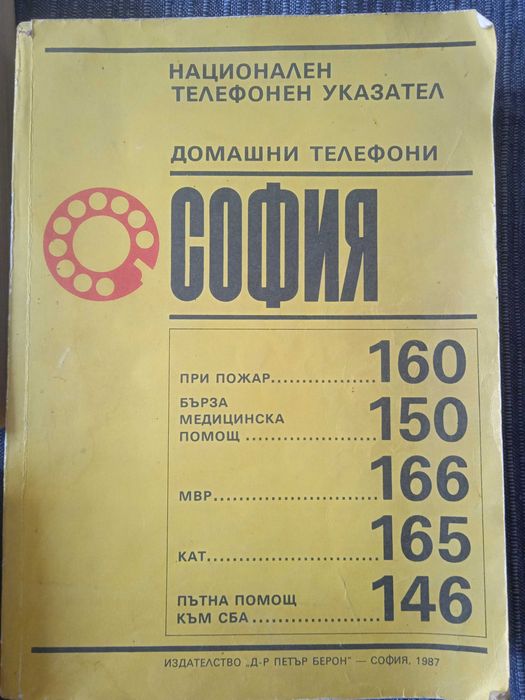 стари телефонни указатели за гр. София