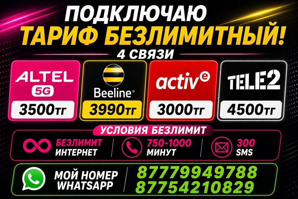 Тариф қосамыз арзан безлимит