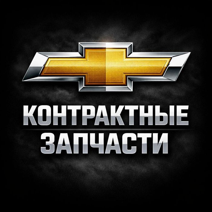 Запчасти шевролет