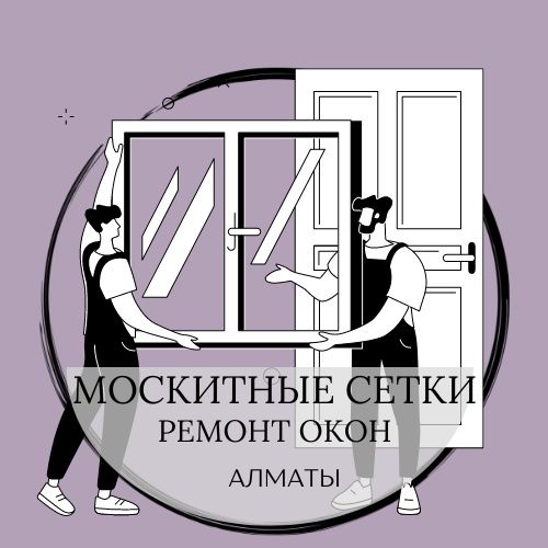 Москитные сетки и прозрачные решетки