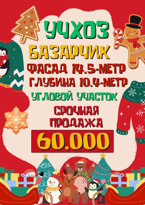 УЧХОЗ(Базарчик)! Очень дёшево! Срочная продажа! Угловой участок!!!
