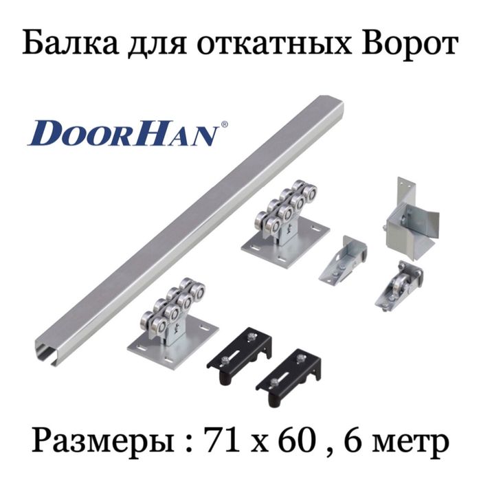 Doorhan Балка для откатных ворот Ролик для ворот Дорхан Dorhan Доорхан