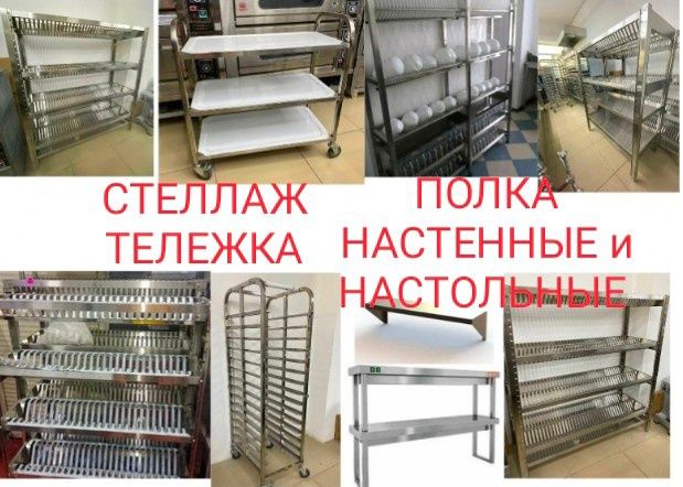 Стеллаж Для Посуды Хранения Металлический Производственный С Полками