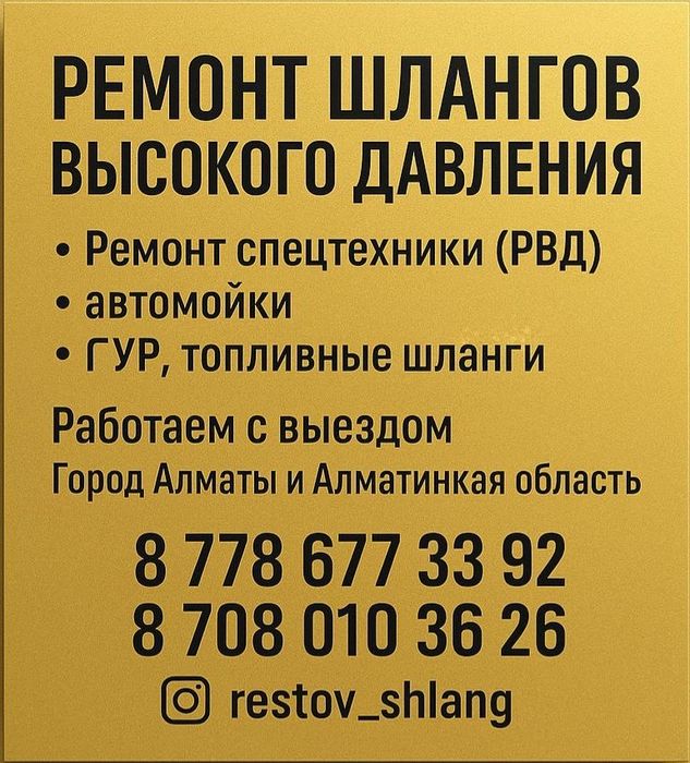 Ремонт шлангов высокого давления с выездом — РВД, ГУР, автомойка