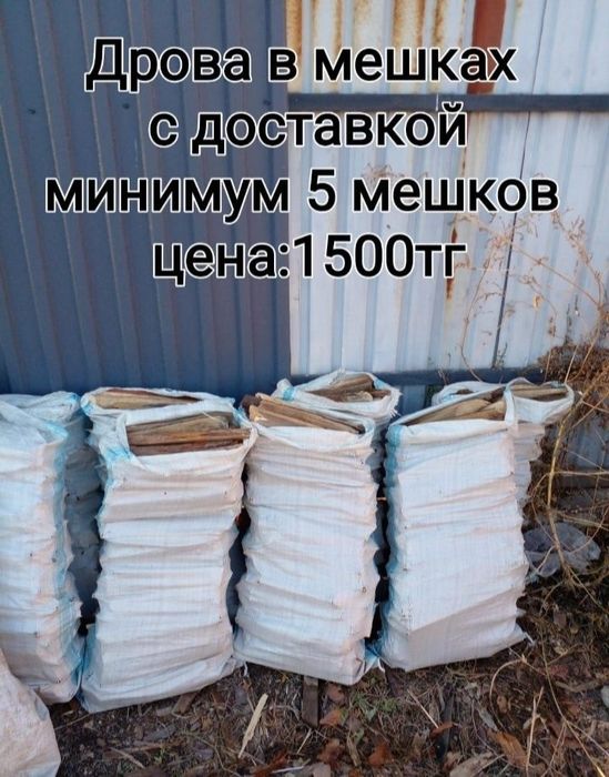 Дрова готовые в мешках