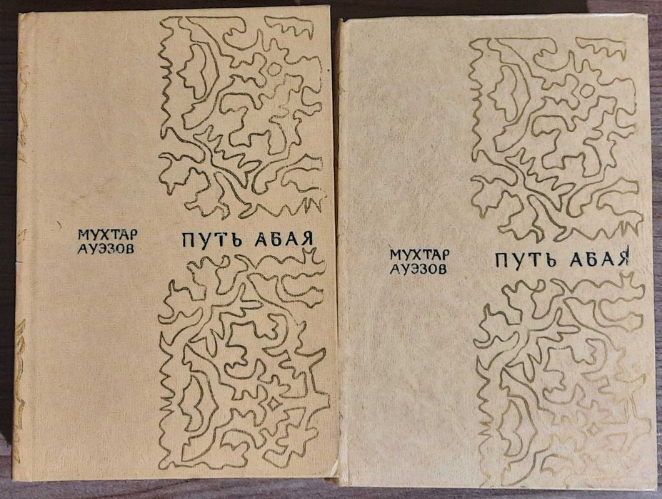 Два тома "Путь Абая"