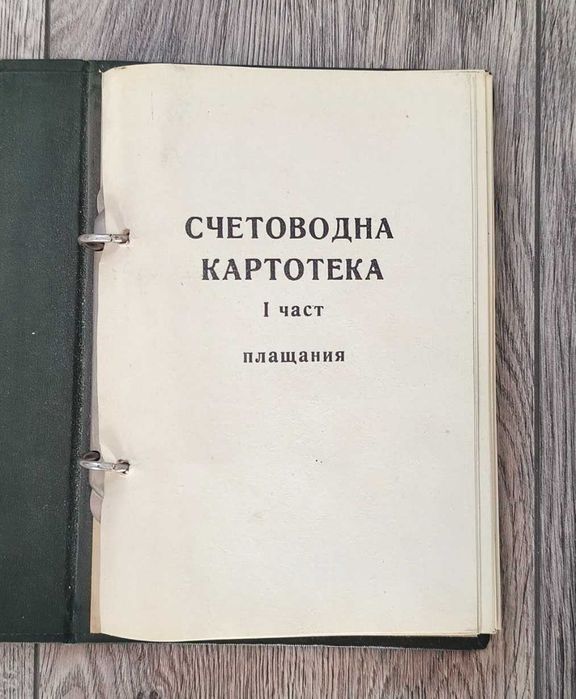 Счетоводна картотека