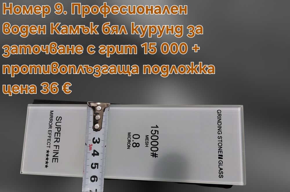 Заточващи водни камъни от 15 000 до 25 000# грит (диамантен микропрах)