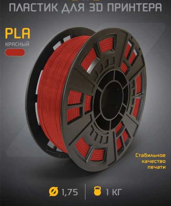 PLA пластик для 3D-принтера 1.75 мм, катушка 1 кг