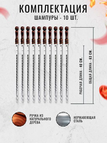 Шампура «КАВКАЗ»