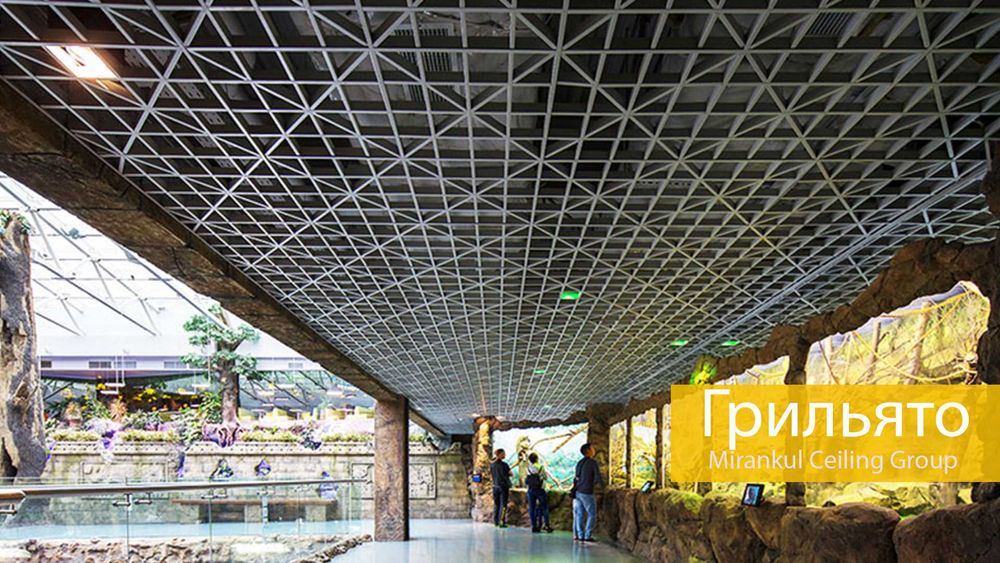 Potolok Griliato \ Потолок Грилято