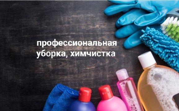 Уборка клининг и побелка квартир домов недорого химчистка
