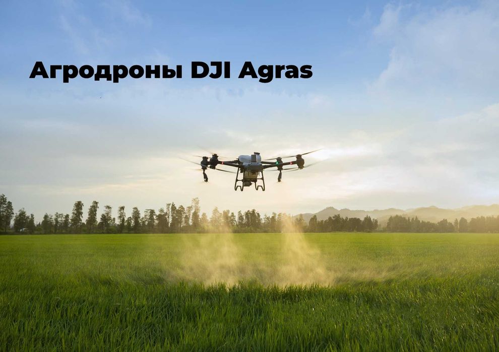 Дрон- опрыскиватель DJI Agras T50