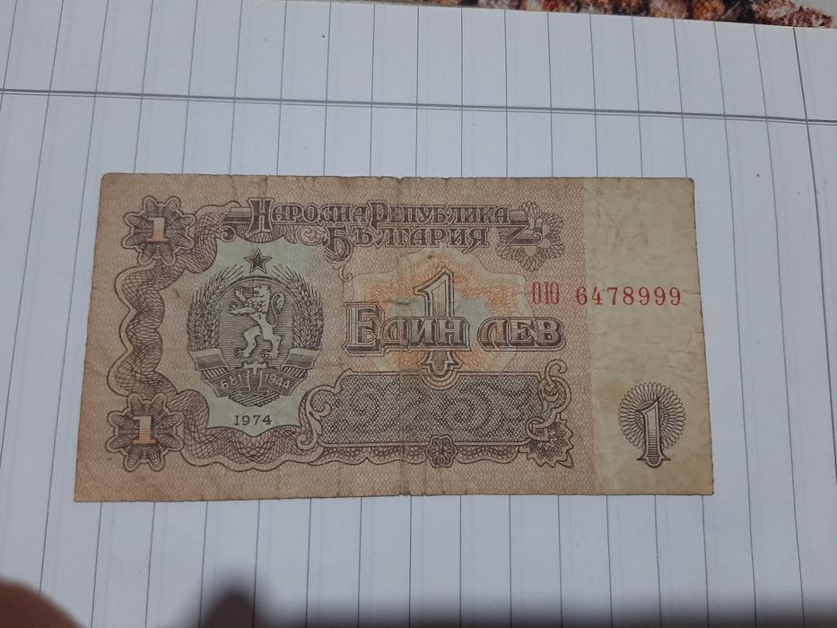 Банкнота от 1 лев, от 1974г.