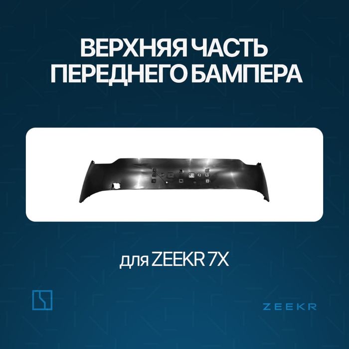 Верхняя часть переднего бампера для Zeekr 7X
