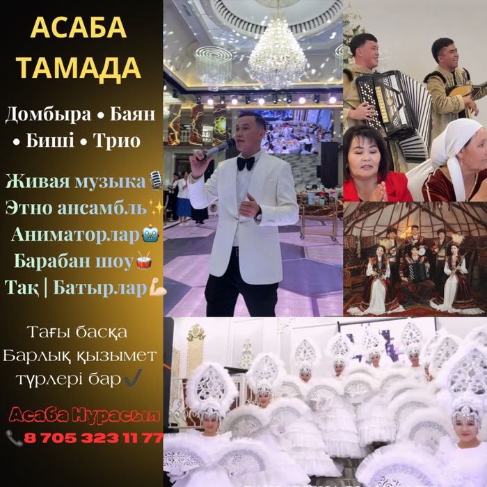 Асаба,Тамада,Әнші,Биші,Трио,Этно ансамбль,Домбыра Баян Гитара