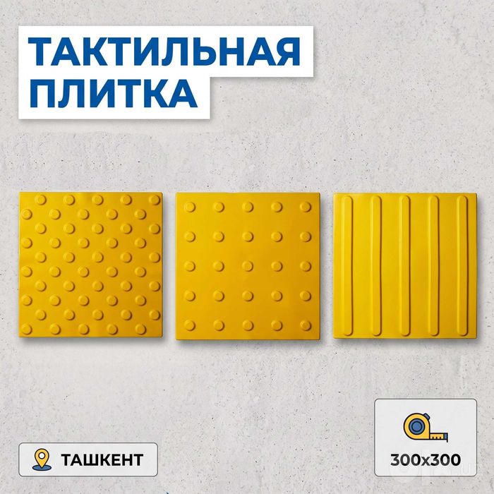 Тактил йўналтирувчи плитка тактильная ПВХ 30x30 см ОПТ 16500 сўм