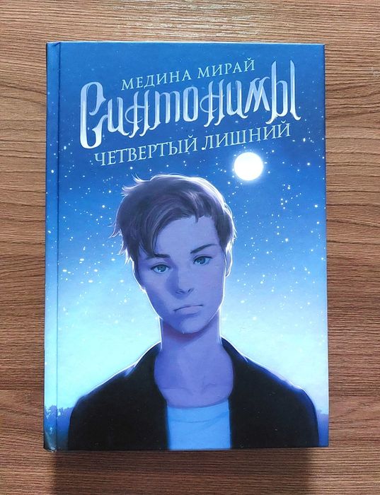 "Синтонимы" Медина Мирай