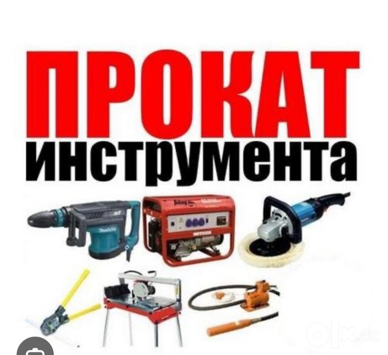 Аренда Прокат Инструментов. Arenda Prokat Instrument
