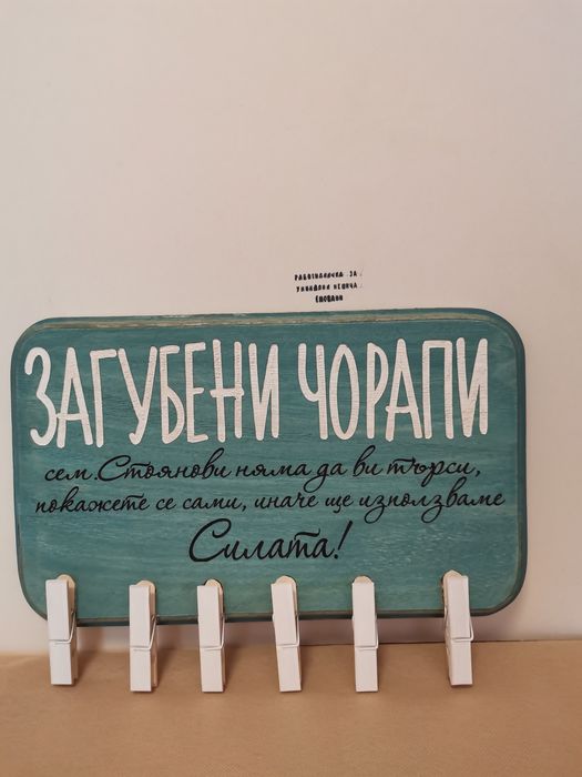 Табела Загубени чорапи - забавен подарък за семейство