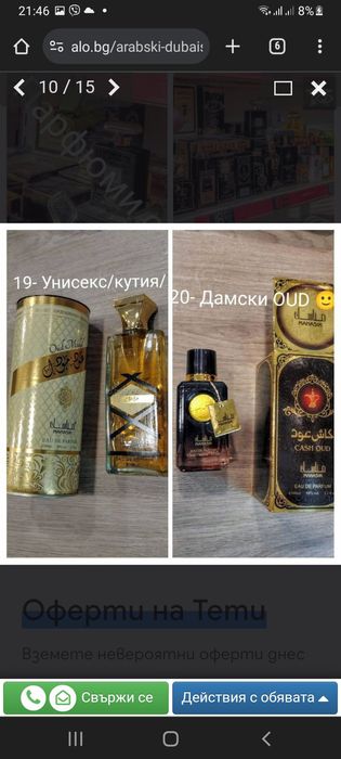 Арабски/ориенталски/ парфюм