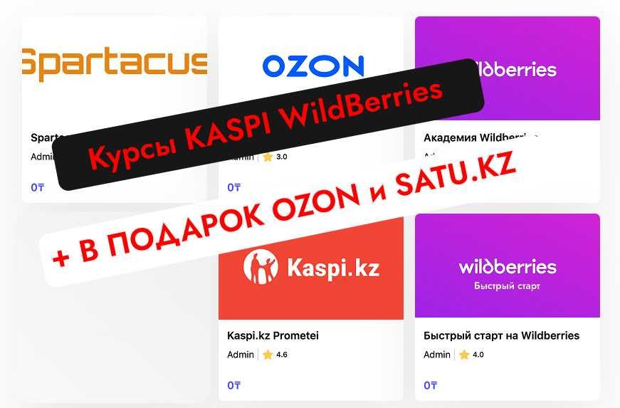 Обучение торговле на Kaspi, WB, Ozon. Практический курс
