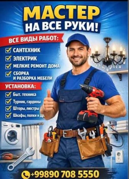 Мастер на час,  муж на час