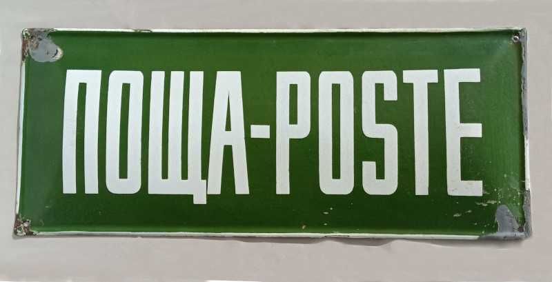 Рядка стара емайлирана табела ОСЕМЕНИТЕЛ, ПРАВА ВОДА, ПОЩА