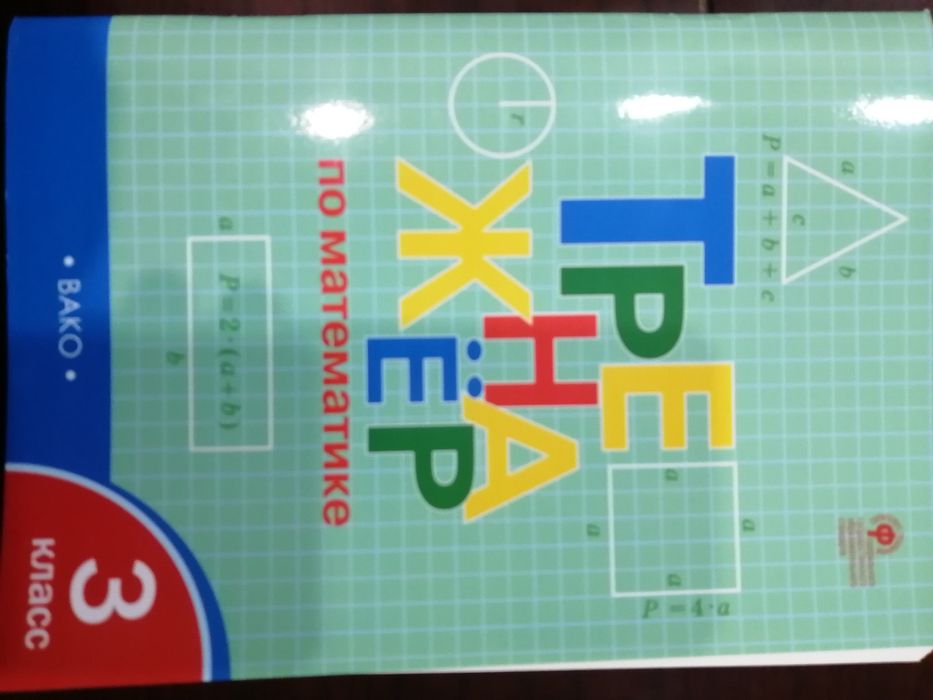 Рабтетрадь по математике 3кл