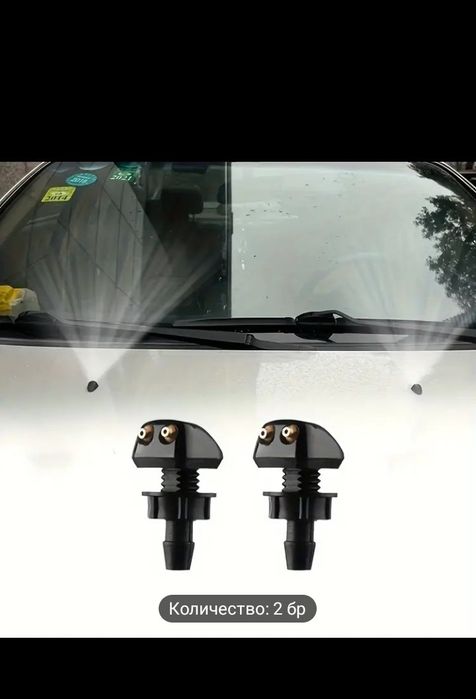 Дюзи за измиване на предното стъкло или огледало за обратно виждане