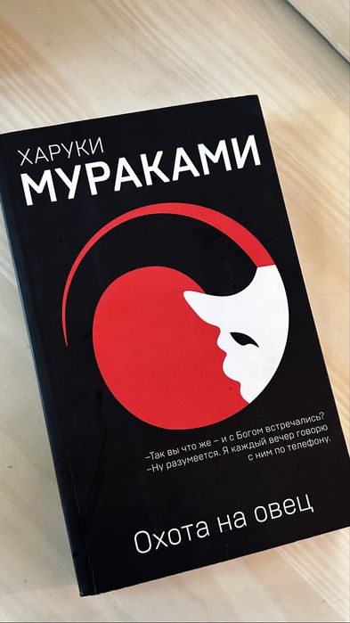 «Охота на овец» Харуки Мураками