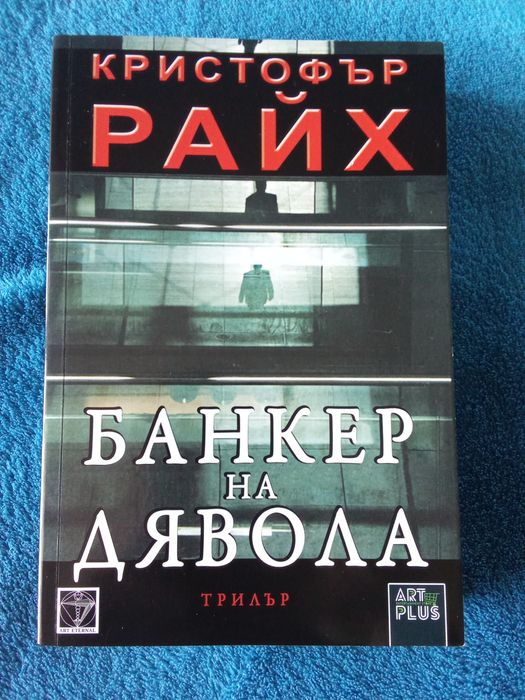Кристофър Райх - "Банкер на дявола"