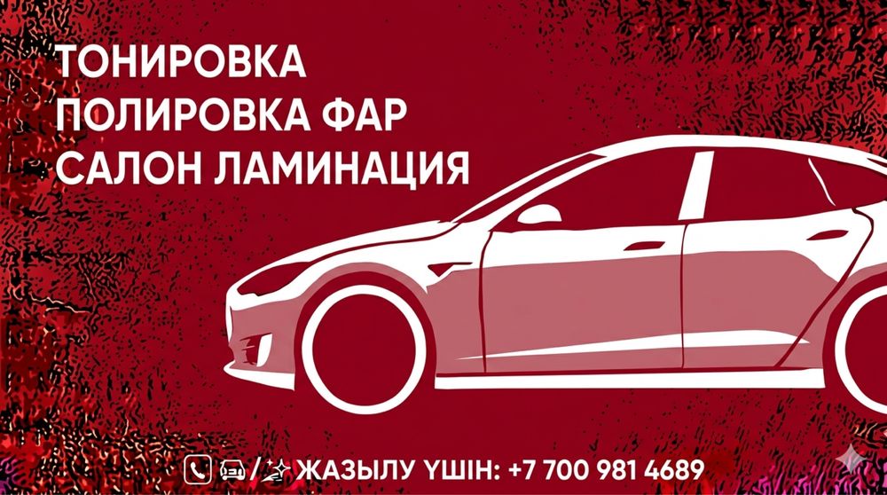 тонировка жабыстырамыз