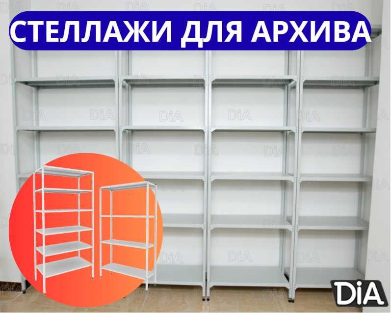 Стеллажи архивные металлические, полки для офиса и склада