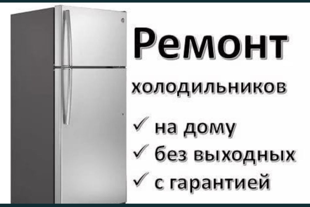 Ремонт холодильников с гарантией