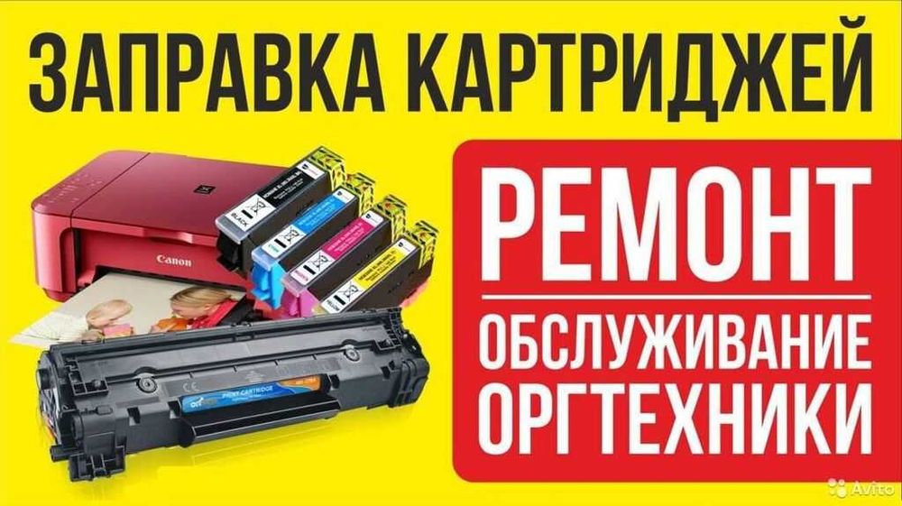 Заправка картриджа, ремонт принтеров, ремонт компьютеров - с ВЫЕЗДОМ