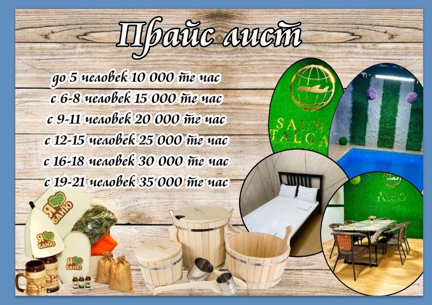 Сауна Green  в Талгаре , бассеин, караоке