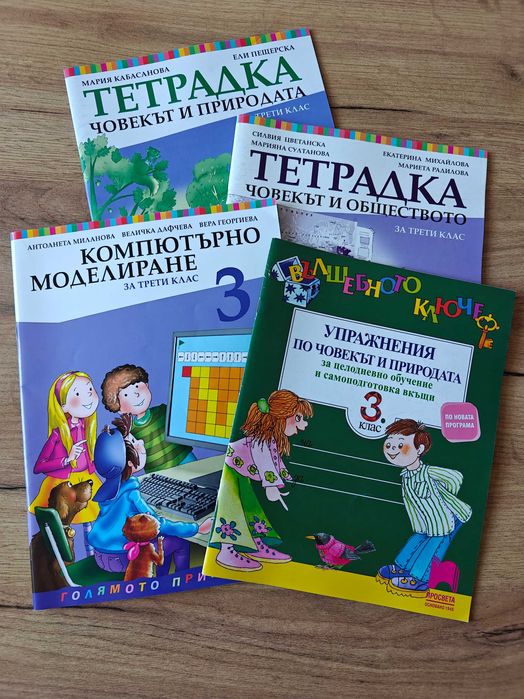 Тетрадка по Човекът и Природата, Тетрадка по Човек и Общество, Упражнения по човекът и природата Вълшебното ключе- 3. клас