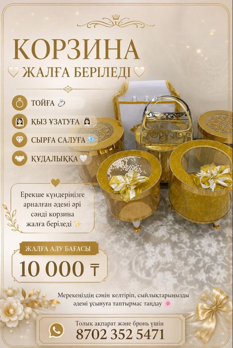 Вип карзина арендаға беріледі!
