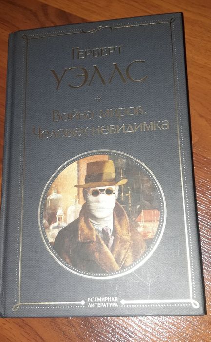 Книга Война миров и Человек невидимка