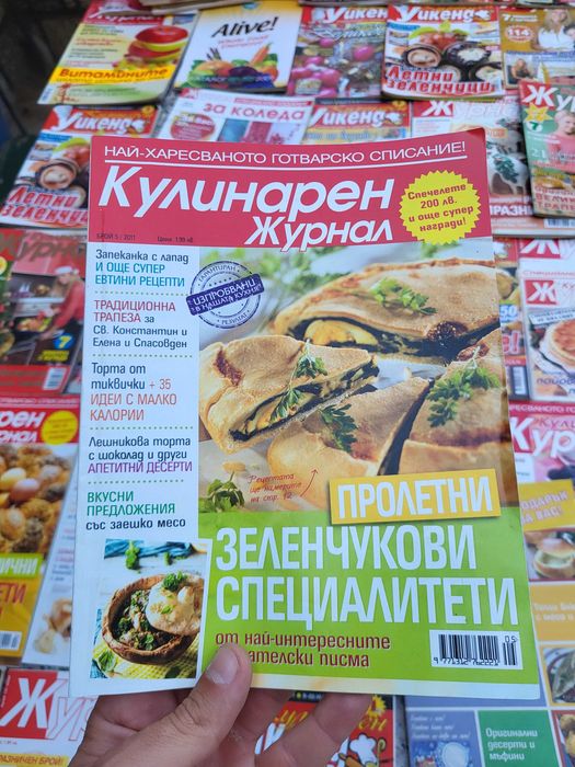 Кулинарни списания Журнал Уикенд и др